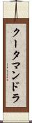 クータマンドラ Scroll