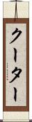 クーター Scroll