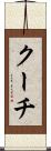 クーチ Scroll