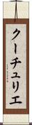 クーチュリエ Scroll