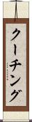 クーチング Scroll