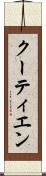 クーティエン Scroll