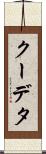 クーデタ Scroll