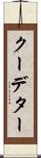 クーデター Scroll