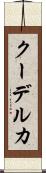クーデルカ Scroll