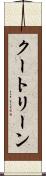 クートリーン Scroll
