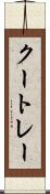 クートレー Scroll