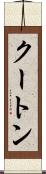 クートン Scroll