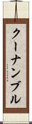 クーナンブル Scroll