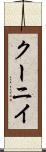 クーニイ Scroll