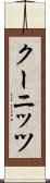 クーニッツ Scroll