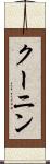 クーニン Scroll