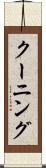 クーニング Scroll