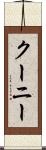クーニー Scroll