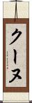 クーヌ Scroll