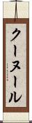 クーヌール Scroll