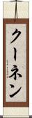クーネン Scroll