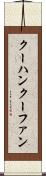 クーハン Scroll