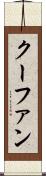 クーファン Scroll