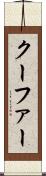 クーファー Scroll