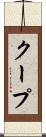 クープ Scroll