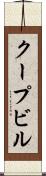 クープビル Scroll