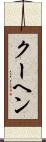 クーヘン Scroll