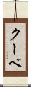 クーベ Scroll