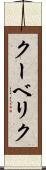 クーベリク Scroll
