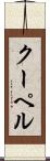 クーペル Scroll