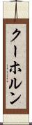 クーホルン Scroll