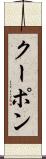 クーポン Scroll