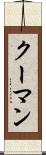 クーマン Scroll