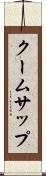 クームサップ Scroll