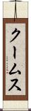 クームス Scroll