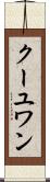 クーユワン Scroll
