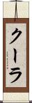 クーラ Scroll