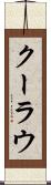 クーラウ Scroll