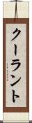 クーラント Scroll