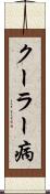 クーラー病 Scroll