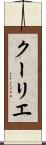 クーリエ Scroll