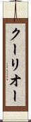 クーリオー Scroll