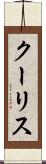 クーリス Scroll