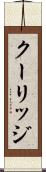 クーリッジ Scroll