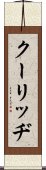 クーリッヂ Scroll