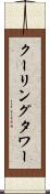 クーリング・タワー Scroll