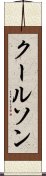 クールソン Scroll