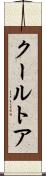 クールトア Scroll