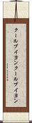 クールブイヨン Scroll