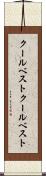 クールベスト Scroll